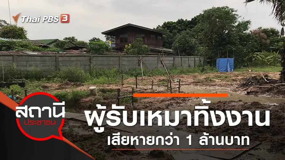 ผู้รับเหมาทิ้งงาน เสียหายกว่า 1 ล้านบาท