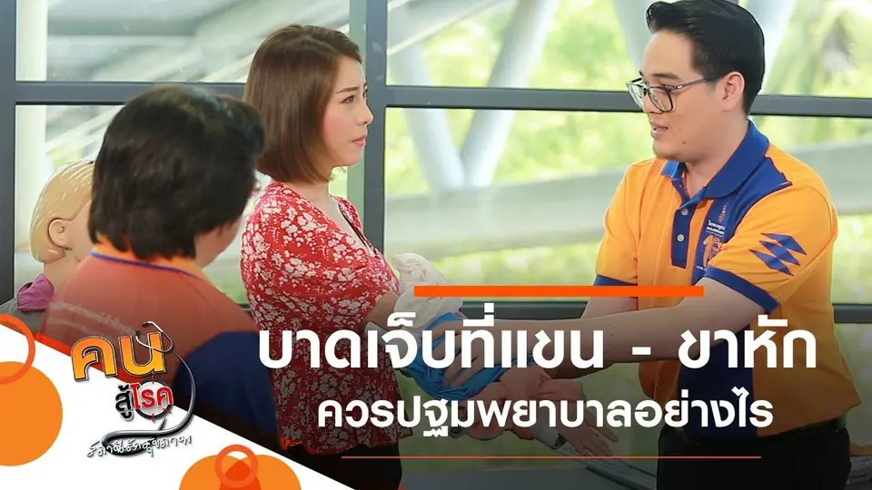 ปฐมพยาบาลผู้บาดเจ็บแขน หรือขาหัก, เจ็บลูกสะบ้า ต้องทำอย่างไร
