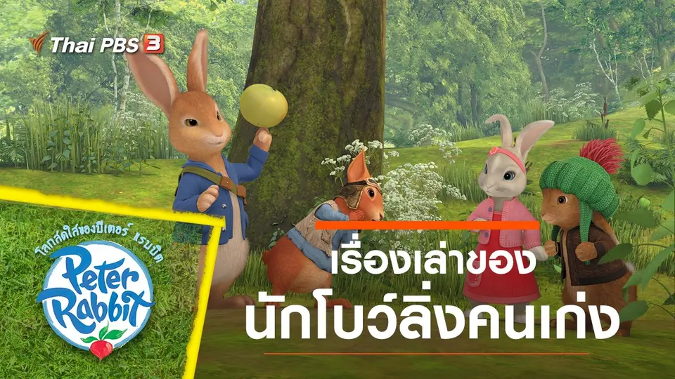 การ์ตูน โลกสดใสของปีเตอร์ แรบบิต