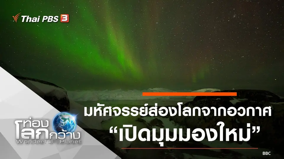 ท่องโลกกว้าง
