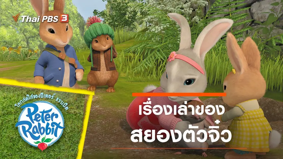 การ์ตูน โลกสดใสของปีเตอร์ แรบบิต