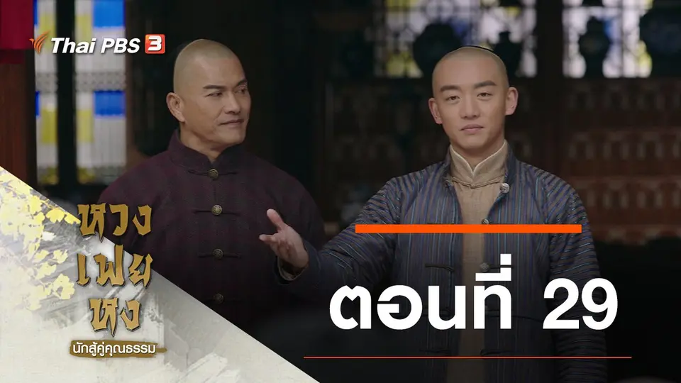 ซีรีส์จีน หวงเฟยหง นักสู้คู่คุณธรรม