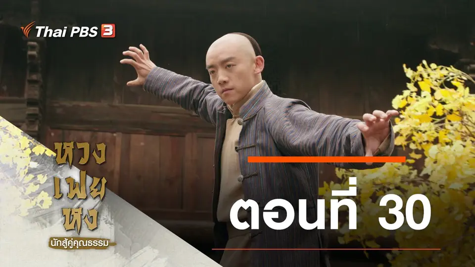 ซีรีส์จีน หวงเฟยหง นักสู้คู่คุณธรรม