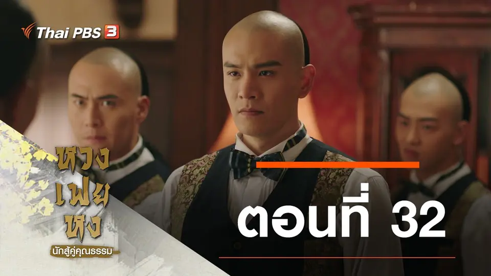 ซีรีส์จีน หวงเฟยหง นักสู้คู่คุณธรรม