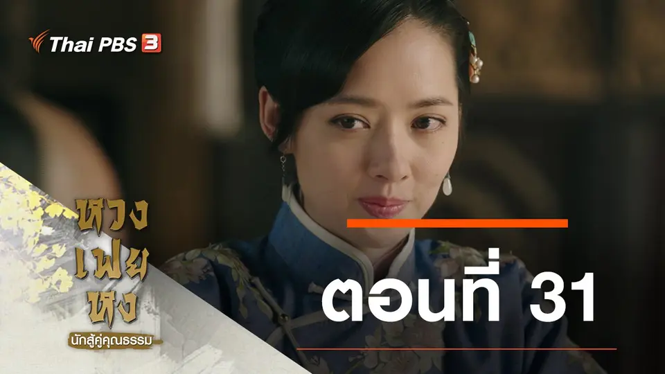 ซีรีส์จีน หวงเฟยหง นักสู้คู่คุณธรรม
