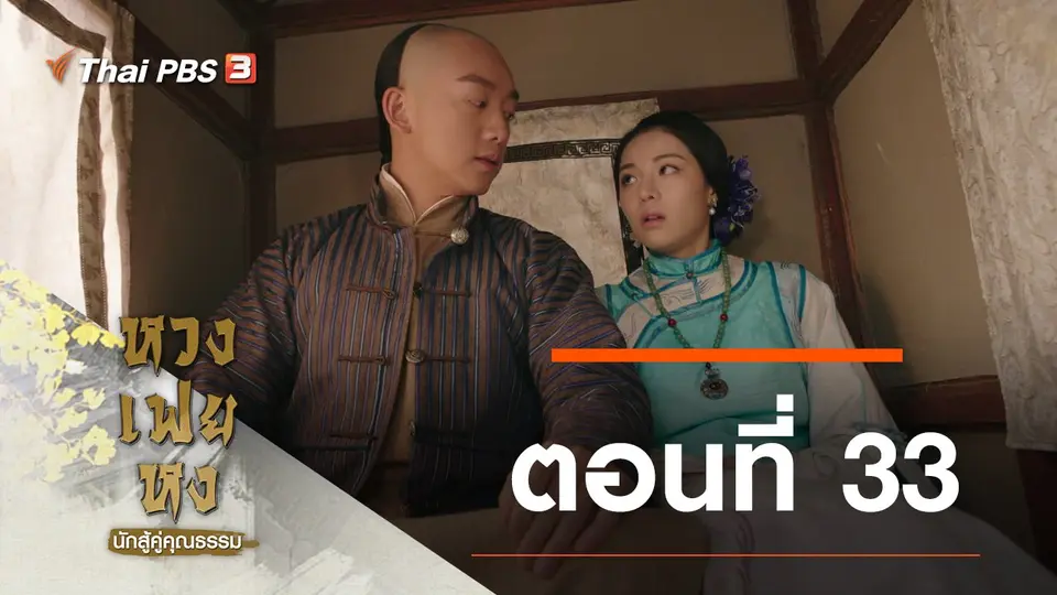 ซีรีส์จีน หวงเฟยหง นักสู้คู่คุณธรรม