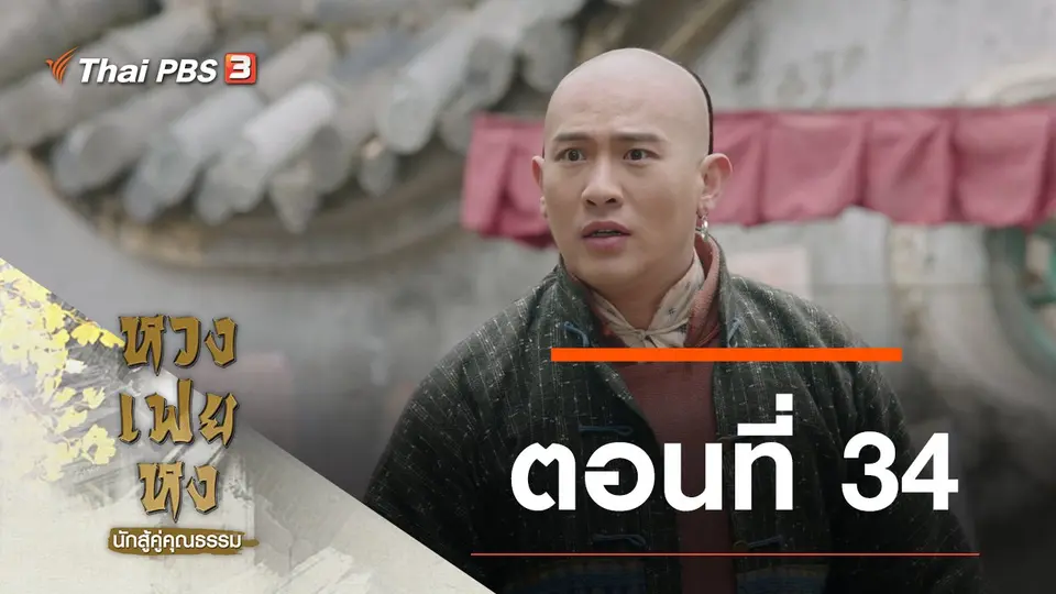 ซีรีส์จีน หวงเฟยหง นักสู้คู่คุณธรรม