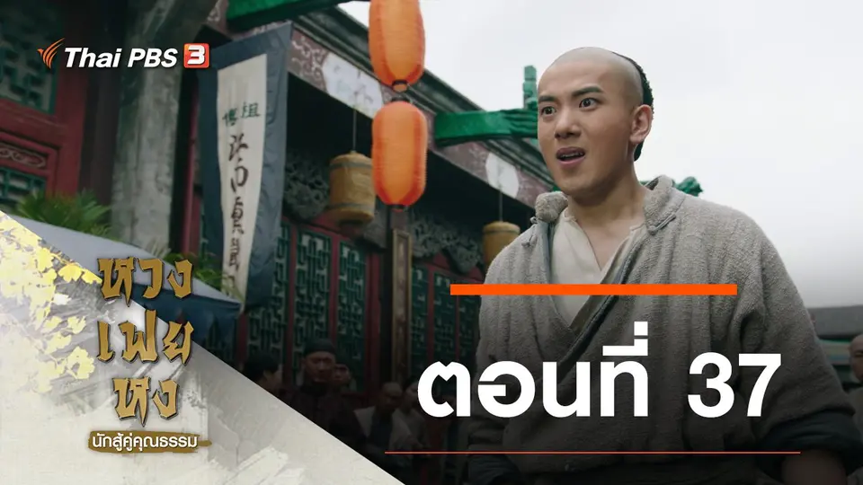 ซีรีส์จีน หวงเฟยหง นักสู้คู่คุณธรรม
