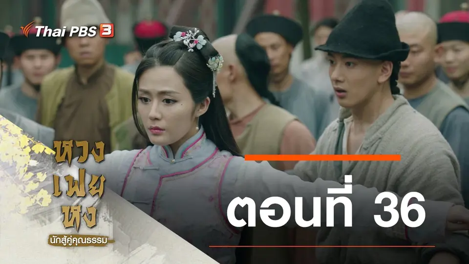 ซีรีส์จีน หวงเฟยหง นักสู้คู่คุณธรรม