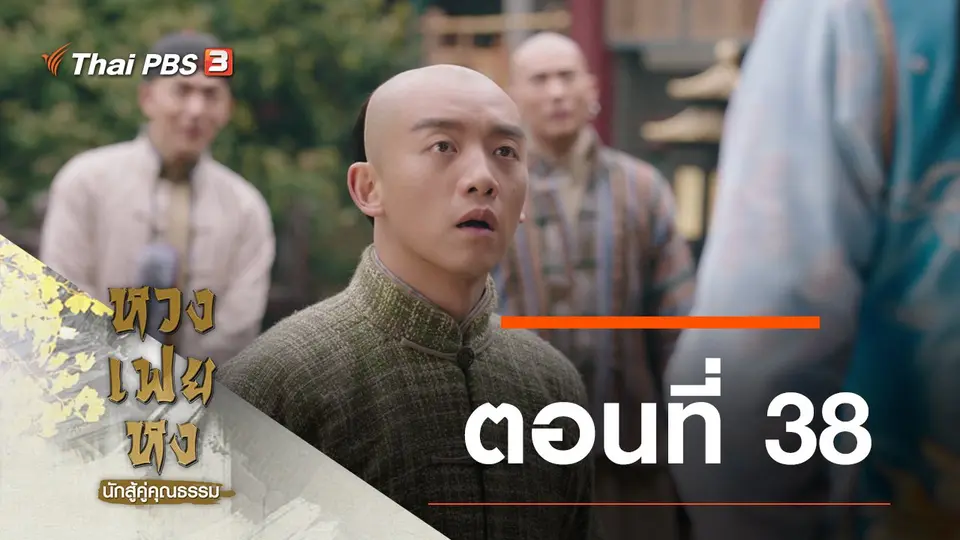 ซีรีส์จีน หวงเฟยหง นักสู้คู่คุณธรรม