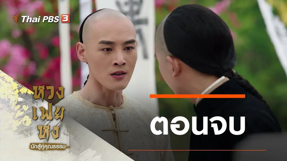 ซีรีส์จีน หวงเฟยหง นักสู้คู่คุณธรรม