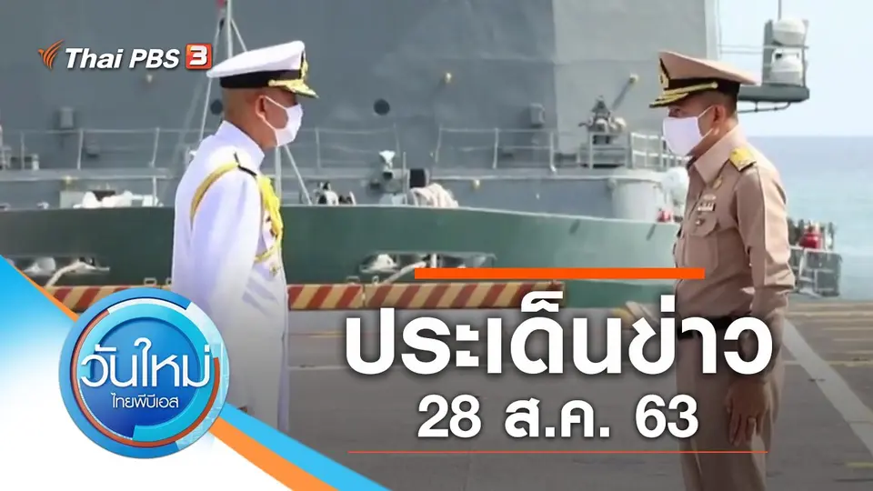 ประเด็นข่าว (28 ส.ค. 63)