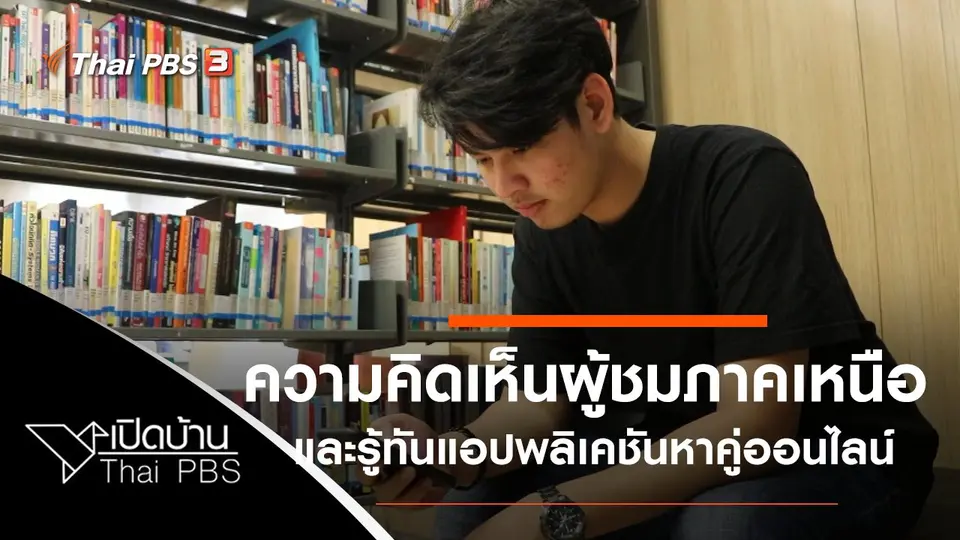 ความคิดเห็นจากผู้ชมภาคเหนือ และรู้ทันการใช้แอปฯ หาคู่ออนไลน์