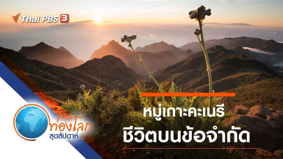 ท่องโลกสุดสัปดาห์