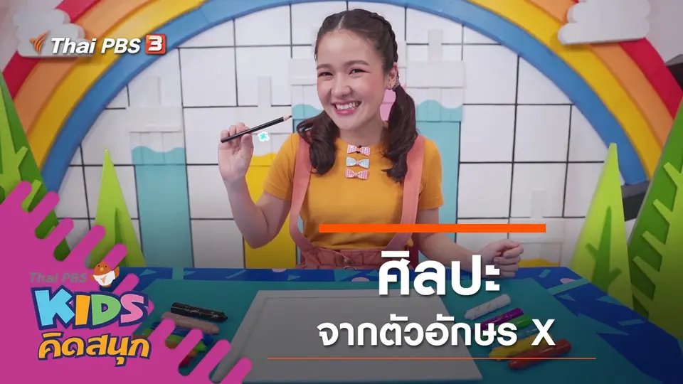 ศิลปะจากตัวอักษร X
