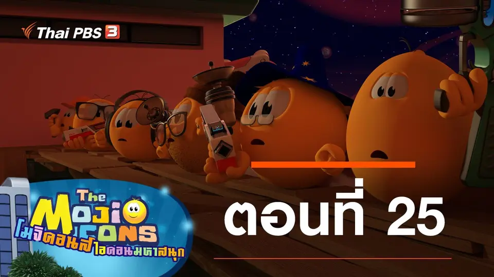 โมจิคอนส์ ไอคอนมหาสนุก