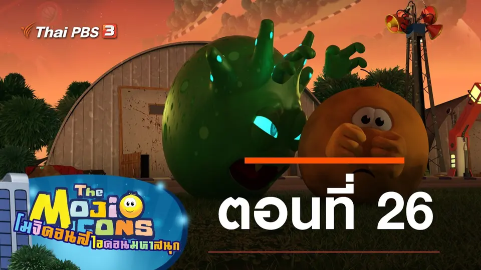 โมจิคอนส์ ไอคอนมหาสนุก