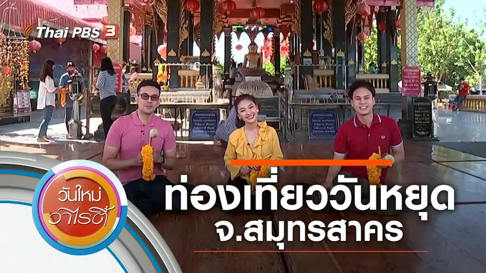 ท่องเที่ยววันหยุด จ.สมุทรสาคร