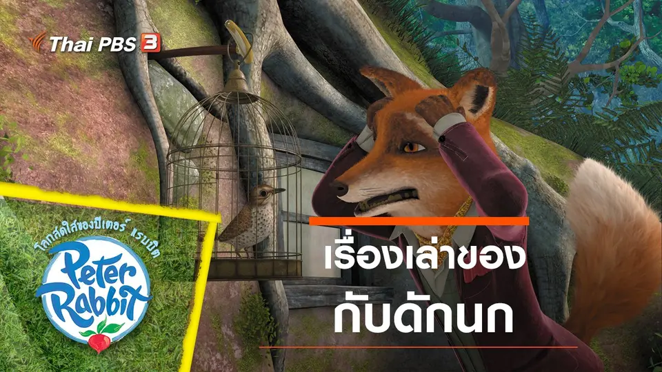 การ์ตูน โลกสดใสของปีเตอร์ แรบบิต