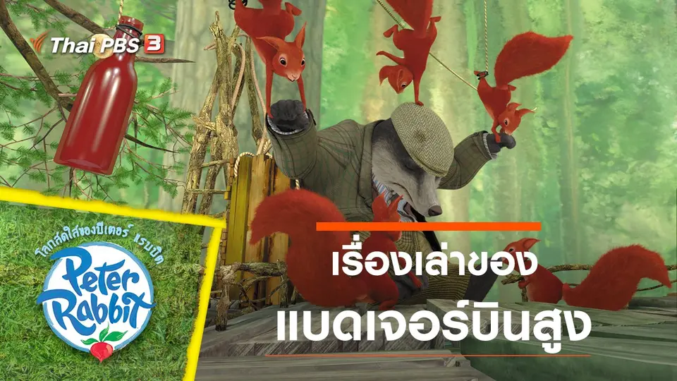 การ์ตูน โลกสดใสของปีเตอร์ แรบบิต