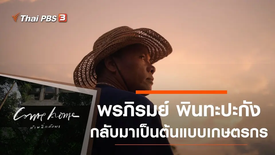 พรภิรมย์ พินทะปะกัง : กลับมาเป็นต้นแบบเกษตรกร