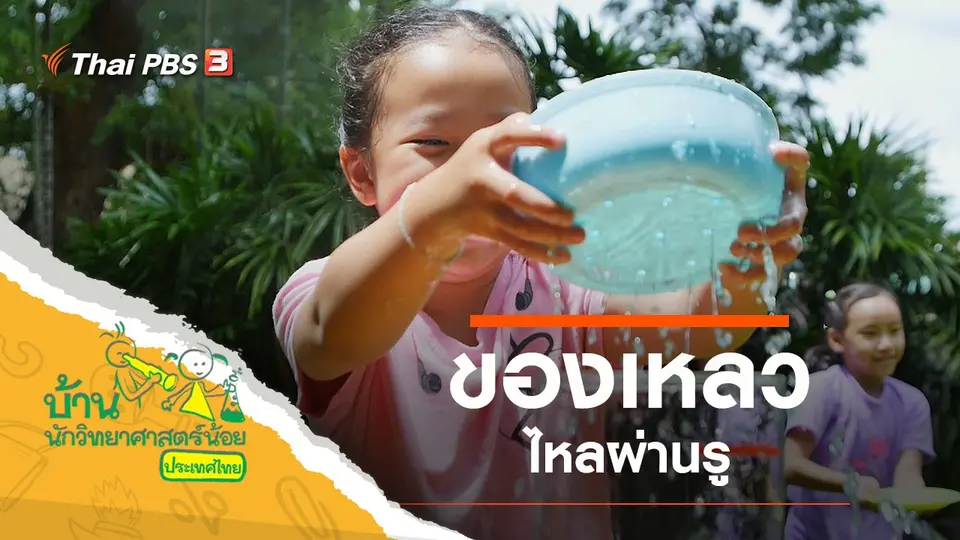 ของเหลวไหลผ่านรู