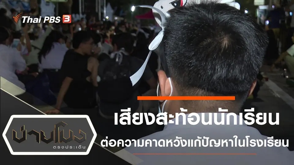 ประเด็นข่าว (8 ก.ย. 63)