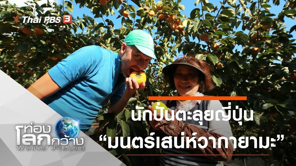 ท่องโลกกว้าง