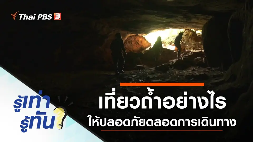 เที่ยวถ้ำอย่างไร ให้ปลอดภัยตลอดการเดินทาง