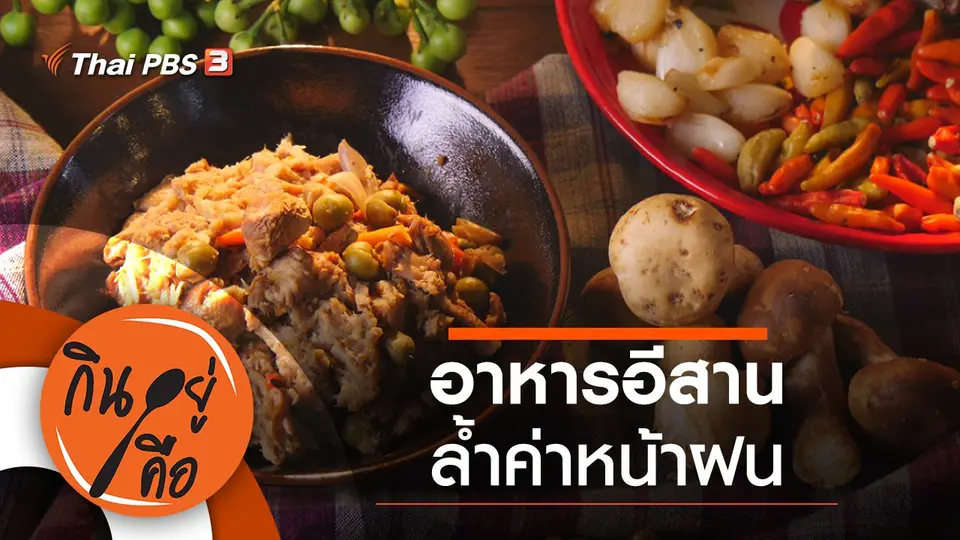 อาหารอีสานล้ำค่าหน้าฝน