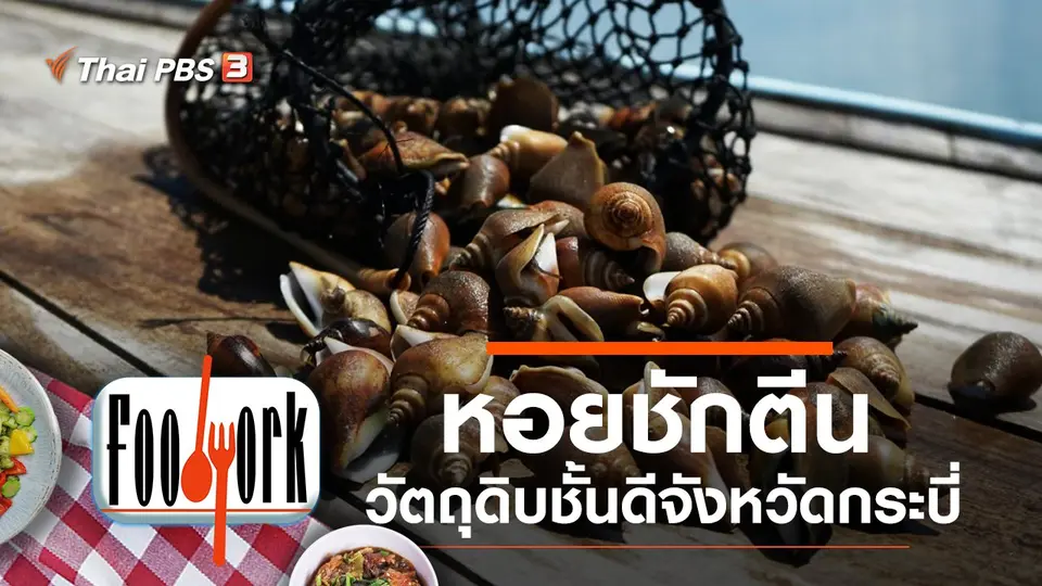 หอยชักตีน