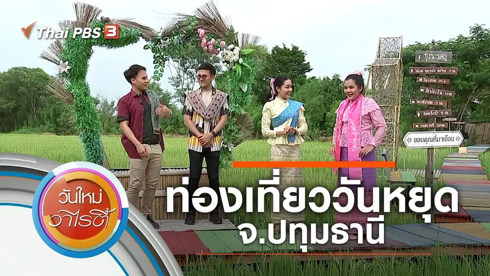 ท่องเที่ยววันหยุด จ.ปทุมธานี