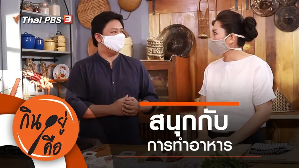สนุกกับการทำอาหาร