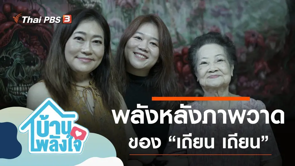 บ้าน-พลัง-ใจ