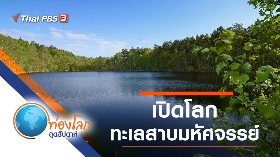 ท่องโลกสุดสัปดาห์