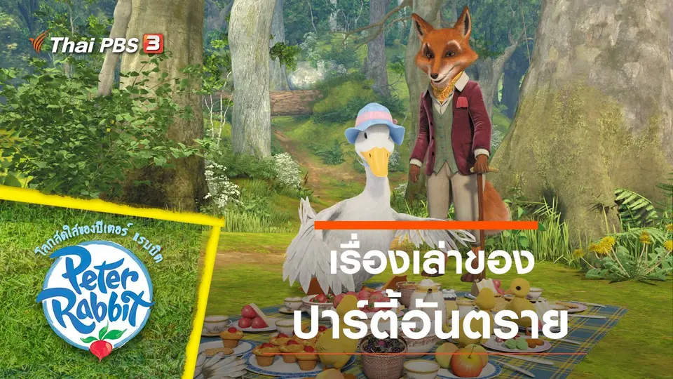 การ์ตูน โลกสดใสของปีเตอร์ แรบบิต