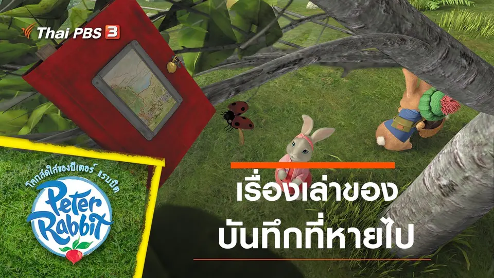 การ์ตูน โลกสดใสของปีเตอร์ แรบบิต