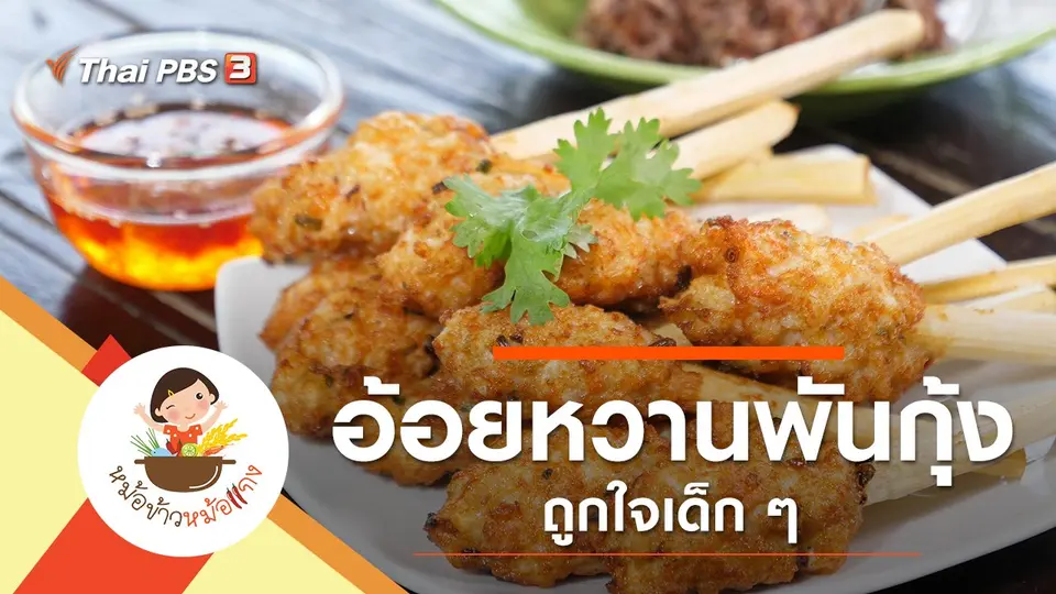 อ้อยหวานพันกุ้ง