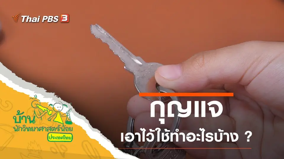 กุญแจ