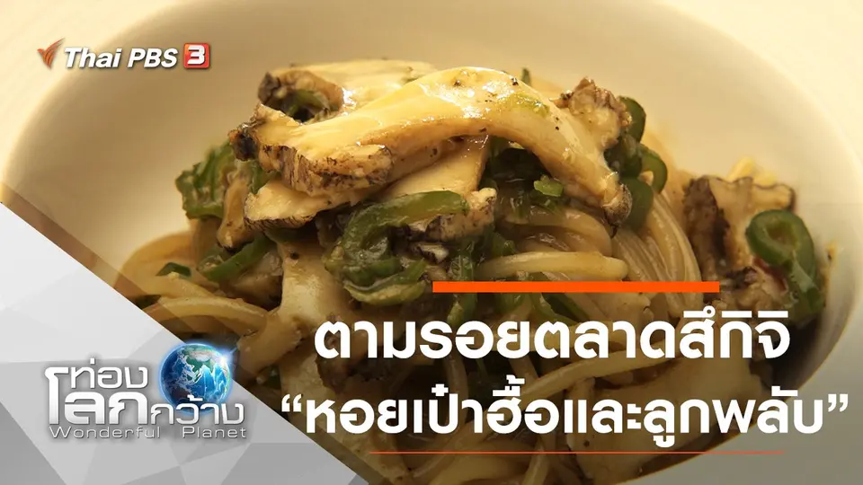 ท่องโลกกว้าง