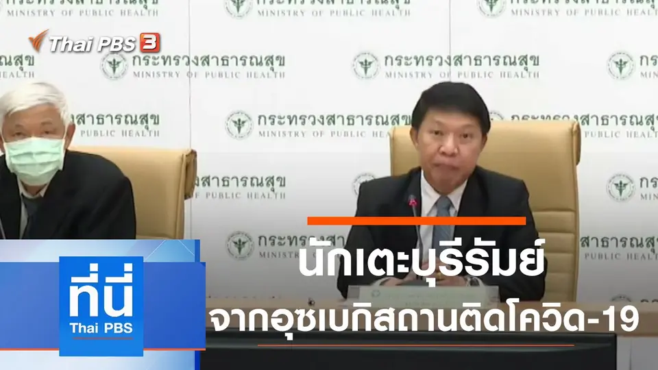 ที่นี่ Thai PBS