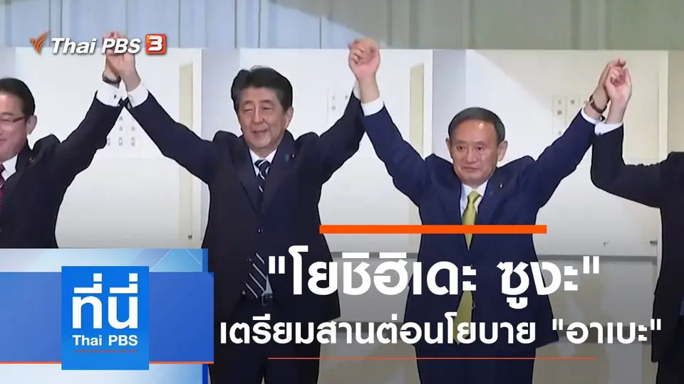 ประเด็นข่าว (14 ก.ย. 63)