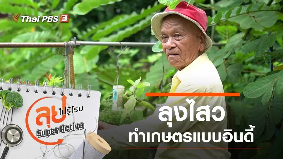 ลุงไสว ทำเกษตรแบบอินดี้