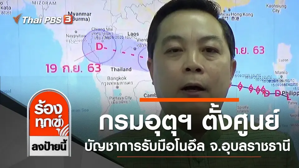 กรมอุตุฯ ตั้งศูนย์บัญชาการรับมือโนอึล จ.อุบลราชธานี