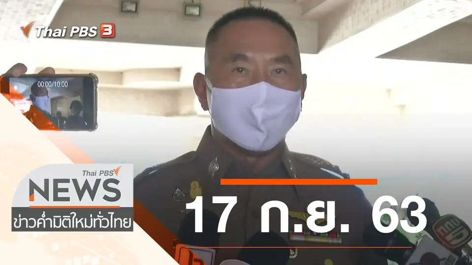 ประเด็นข่าว (17 ก.ย. 63)