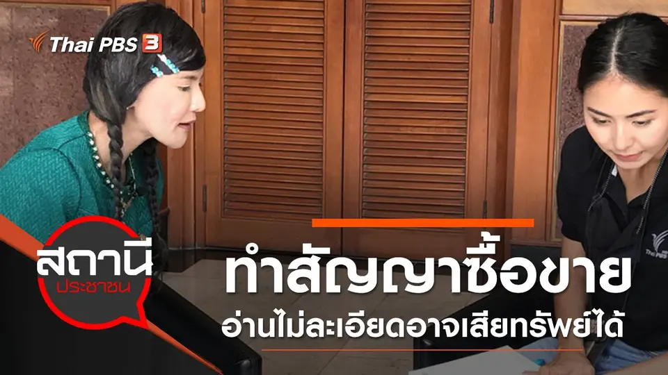 เตือนภัย ทำสัญญาซื้อขายอ่านไม่ละเอียดอาจเสียทรัพย์ได้