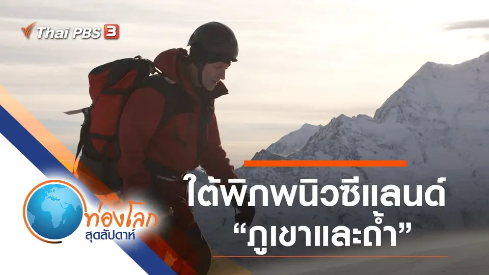 ท่องโลกสุดสัปดาห์