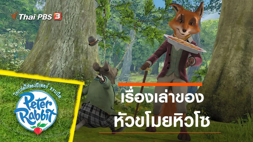 การ์ตูน โลกสดใสของปีเตอร์ แรบบิต