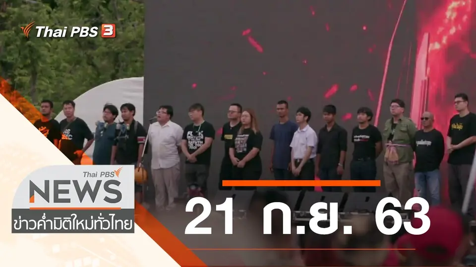 ประเด็นข่าว (21 ก.ย. 63)