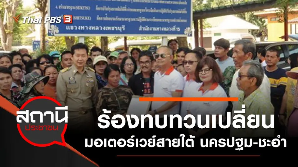 ร้องทบทวนเปลี่ยนเส้นทางมอเตอร์เวย์สายใต้ นครปฐม - ชะอำ